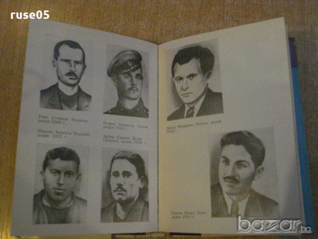 Книга "Те бяха осемнайсет... - Панчо Недев" - 152 стр., снимка 4 - Художествена литература - 8322769