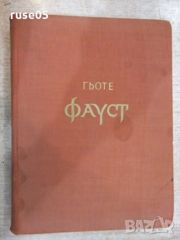 Книга "Фауст - Йохан Фолфганг Гьоте" - 496 стр.