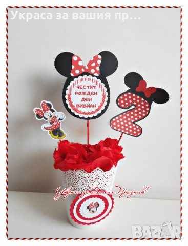 Украса за маса за детски рожден ден с годинките с Мини Маус, снимка 4 - Други - 14669093