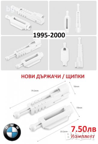 Държачи Водачи Щипки Релси Фарове за BMW 5-та серия e39 1995 до 2003 е39 БМВ Хела Hella 63120027924, снимка 4 - Части - 24631152