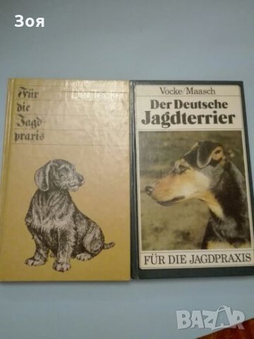 Книги за кучета на немски език.
