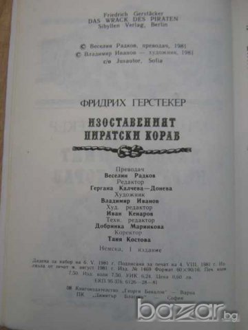 Книга "Изоставеният пиратски кораб - Ф.Герстекер" - 120 стр., снимка 3 - Художествена литература - 8243555