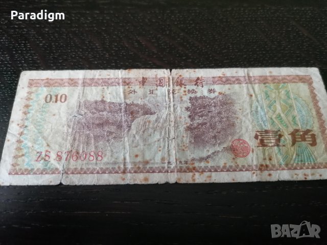 Банков сертификат | Bank of China | 10 фен, снимка 4 - Нумизматика и бонистика - 25626152