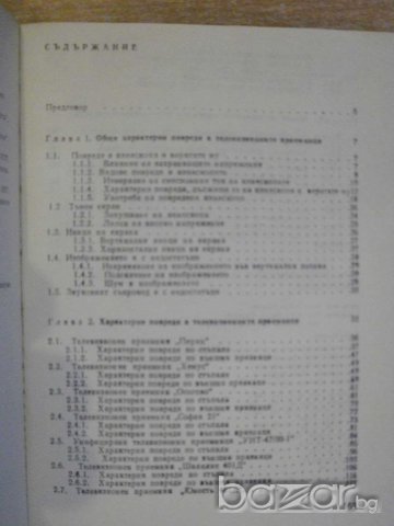 Книга "Характ.повреди в телевиз.прием.-А.Сокачев" - 164 стр., снимка 5 - Специализирана литература - 8039983