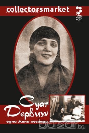Суат Дервиш – една жена легенда