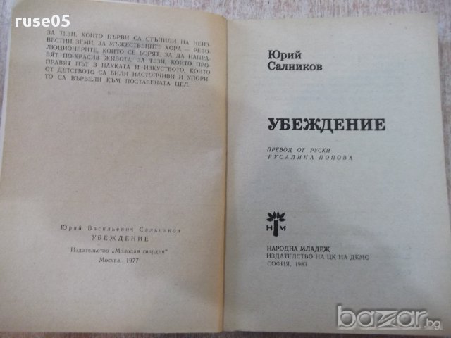 Книга "Убеждение - Юрий Салников" - 244 стр., снимка 2 - Художествена литература - 17841801