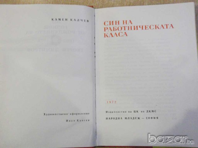 Книга "Син на работническата класа-Камен Калчев" -348 стр., снимка 2 - Художествена литература - 8058207
