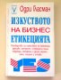 "Изкуството на бизнес етикецията" - Одри Гласман, снимка 1 - Специализирана литература - 23450745