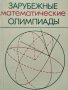 Сборник задачи за олимпиади по математика - Зарубежные математические олимпиады. 