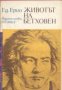Животът на Бетховен , снимка 1 - Художествена литература - 18235217