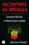 Експертите на прехода , снимка 1 - Художествена литература - 12786187