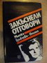 Книга "Закъснели отговори... - Митка Гръбчева" - 206 стр., снимка 1
