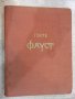 Книга "Фауст - Йохан Фолфганг Гьоте" - 496 стр., снимка 1