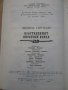Книга "Изоставеният пиратски кораб - Ф.Герстекер" - 120 стр., снимка 3