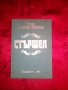 Стършел-Етел Лилиан Войнич, снимка 1 - Художествена литература - 17719185