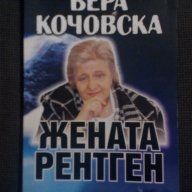 Вера Кочовска: Жената рентген, снимка 1 - Художествена литература - 18617926