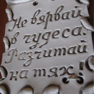 керамична плоча с надпис, снимка 1 - Декорация за дома - 14874548