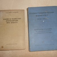 Стоматологически факултет 1942 - 1962, снимка 12 - Специализирана литература - 24378791