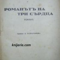 Романът на три сърца , снимка 1 - Други - 20901460