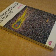 Книга ''Астрономически календар 1990 - Б.Ковачев" - 126 стр., снимка 7 - Специализирана литература - 8055278