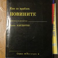 Как се правят новините, снимка 1 - Специализирана литература - 21642902