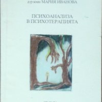 Психоанализа в психотерапията - Мария Иванова, снимка 1 - Други - 23907069