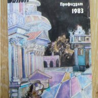 Римската пролет на мисис Стоун-Тенеси Уйлямс, снимка 2 - Художествена литература - 15719711