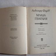  Млада гвардия, Александър Фадеев  , снимка 2 - Художествена литература - 14162507