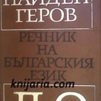 Найден Геров Речник на Българския език в 6 тома том 3: Л-О , снимка 1 - Други - 19542987