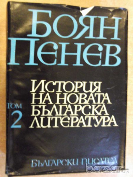 Книга "История на новата бълг. литер.-том2-Б.Пенев"-862 стр., снимка 1