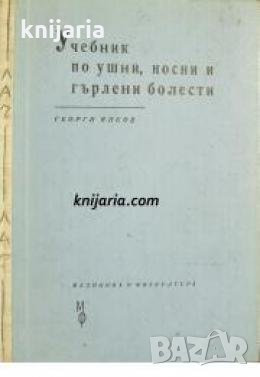 Учебник по ушни, носни и гърлени болести , снимка 1