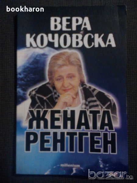 Вера Кочовска: Жената рентген, снимка 1