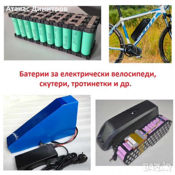 Батерии за електрически велосипеди, скутери, тротинетки, мотори и др., снимка 1