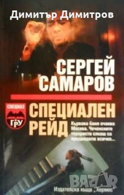 Специален рейд Сергей Самаров, снимка 1