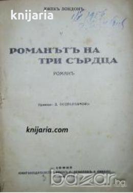 Романът на три сърца , снимка 1