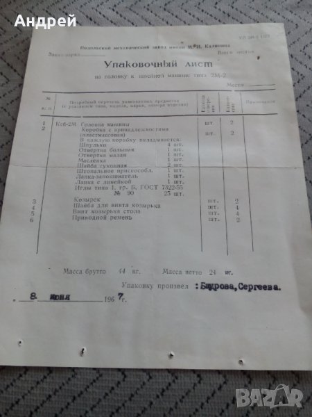 Опаковъчен лист за шевна машина, снимка 1