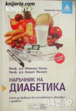 Наръчник на диабетика: Как да живеем без оплаквания и активно с диабет? , снимка 1