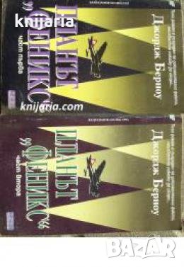 Планът Феникс книга 1-2 , снимка 1