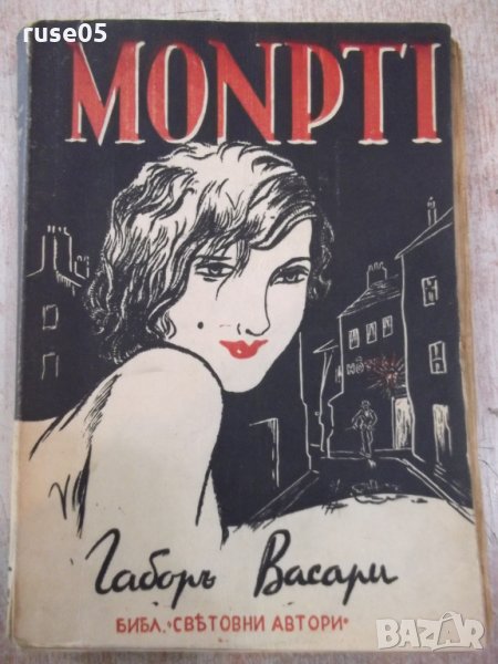 Книга "MONPTI ( Монпти ) - Габоръ Васари" - 248 стр., снимка 1