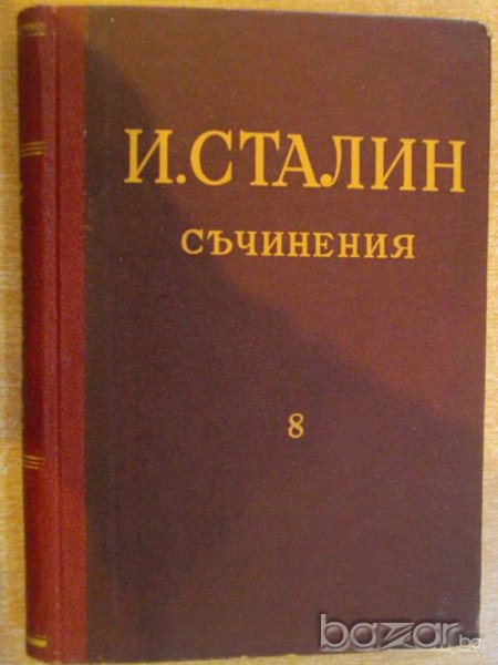 Книга "Съчинения - том 8 - И.Сталин" - 334 стр., снимка 1