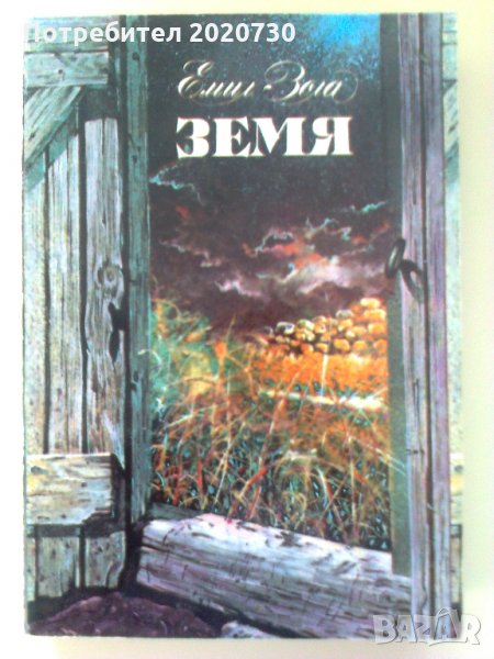 Земя - Емил Зола, снимка 1