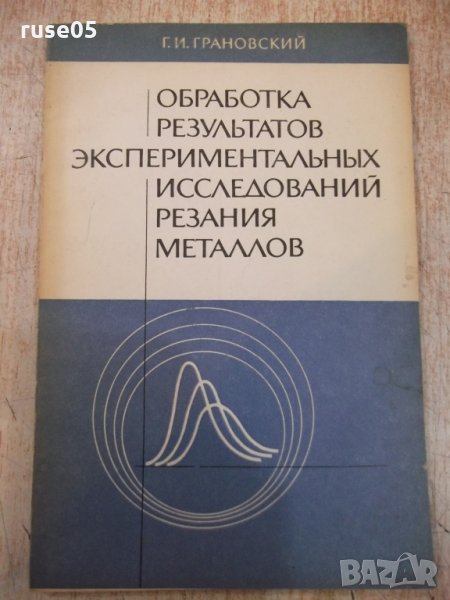 Книга "Оброботка резул.эксперим...-Г.Грановский" - 112 стр., снимка 1
