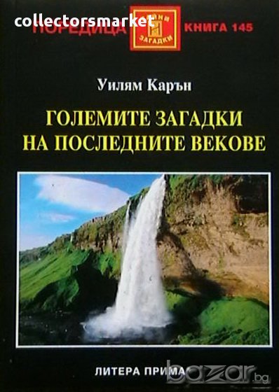 Големите загадки на последните векове, снимка 1