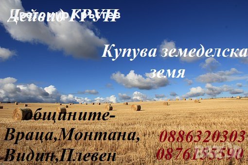 Купува земеделски земи!!! , снимка 1