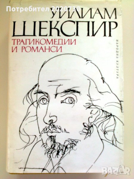  Трагикомедии и романси - Уилям Шекспир , снимка 1