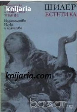 Библиотека Естетика и изкуствознание: Фридрих Шилер Естетика , снимка 1