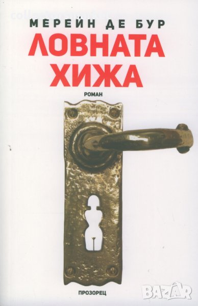 Ловната хижа, снимка 1