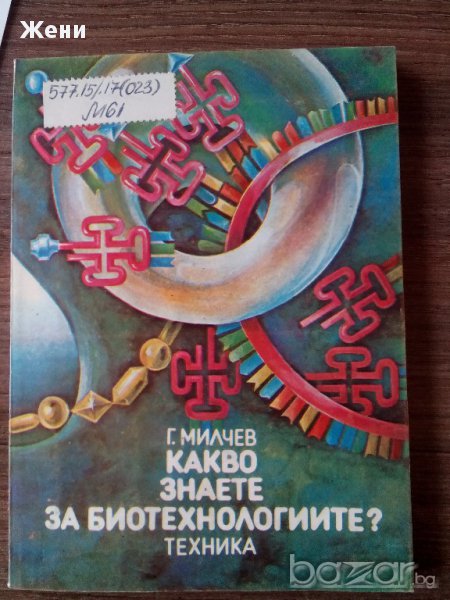 Какво знаете за биотехнологиите , снимка 1