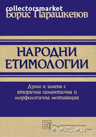 Народни етимологии 