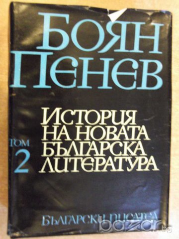 Книга "История на новата бълг. литер.-том2-Б.Пенев"-862 стр.